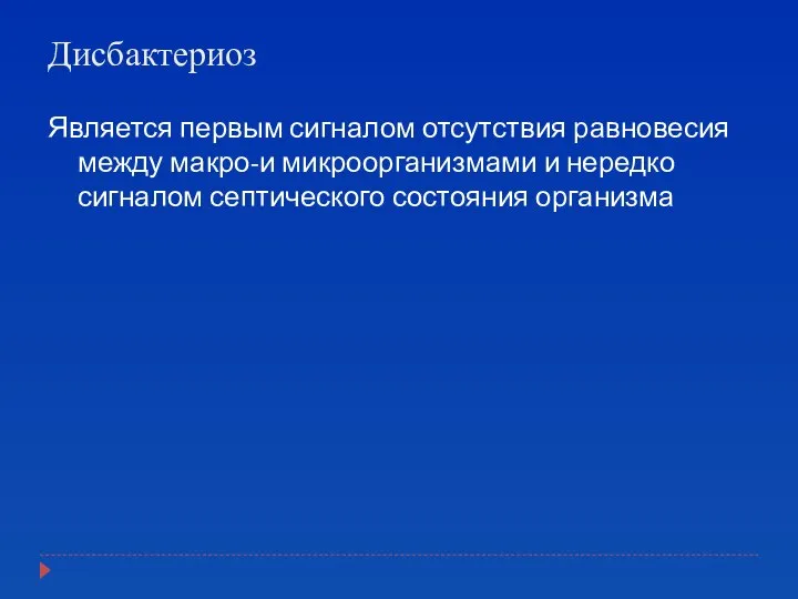 Дисбактериоз Является первым сигналом отсутствия равновесия между макро-и микроорганизмами и нередко сигналом септического состояния организма