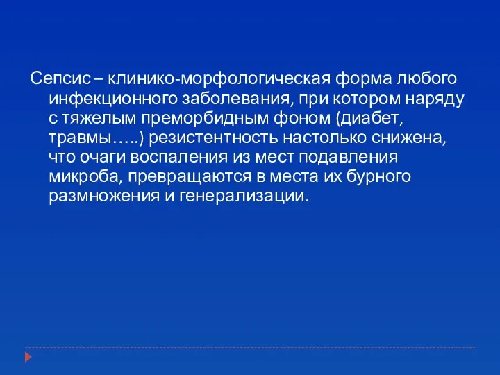 Сепсис – клинико-морфологическая форма любого инфекционного заболевания, при котором наряду с