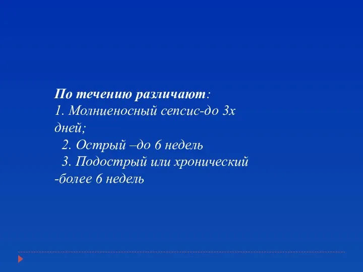 По течению различают: 1. Молниеносный сепсис-до 3х дней; 2. Острый –до