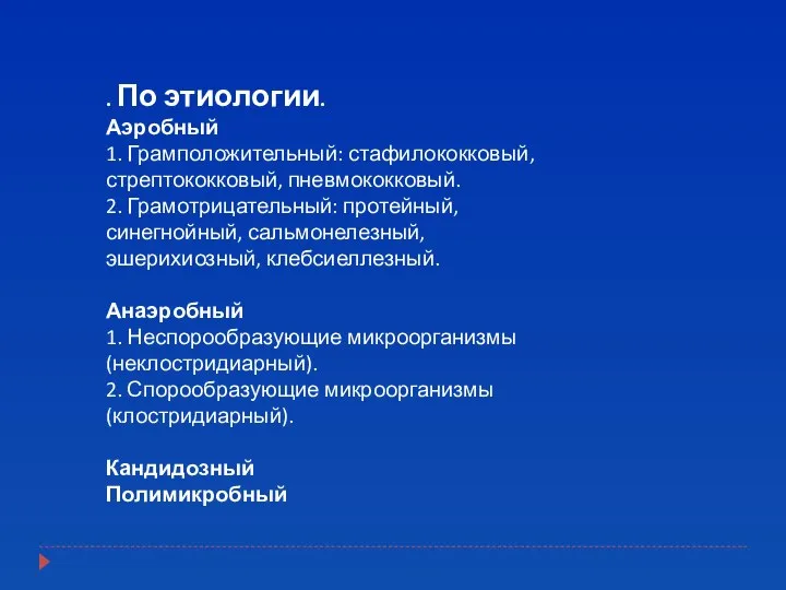 . По этиологии. Аэробный 1. Грамположительный: стафилококковый, стрептококковый, пневмококковый. 2. Грамотрицательный: