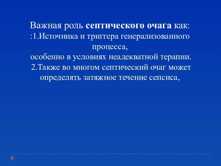 Важная роль септического очага как: :1.Источника и триггера генерализованного процесса, особенно