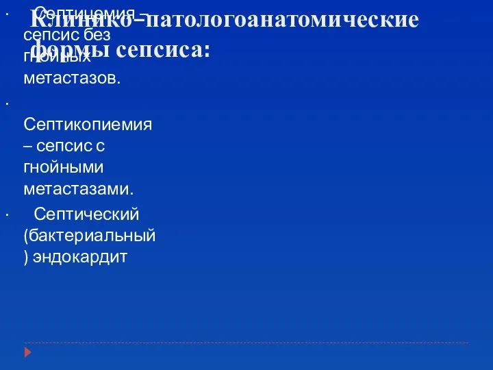 Клинико–патологоанатомические формы сепсиса: · Септицемия – сепсис без гнойных метастазов. ·