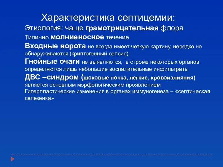 Характеристика септицемии: Этиология: чаще грамотрицательная флора Типично молниеносное течение Входные ворота