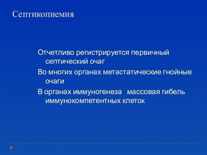 Септикопиемия Отчетливо регистрируется первичный септический очаг Во многих органах метастатические гнойные