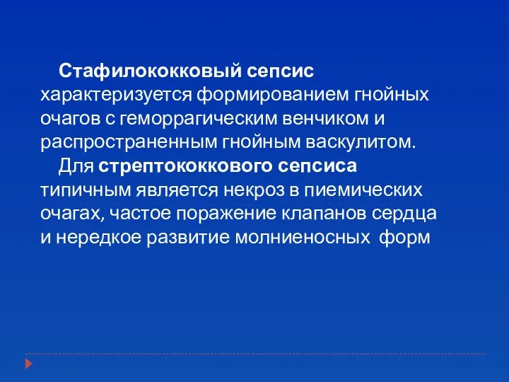 Стафилококковый сепсис характеризуется формированием гнойных очагов с геморрагическим венчиком и распространенным