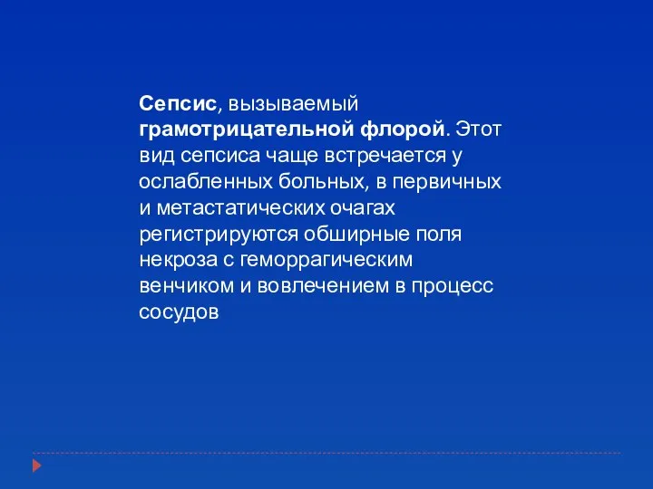 Сепсис, вызываемый грамотрицательной флорой. Этот вид сепсиса чаще встречается у ослабленных