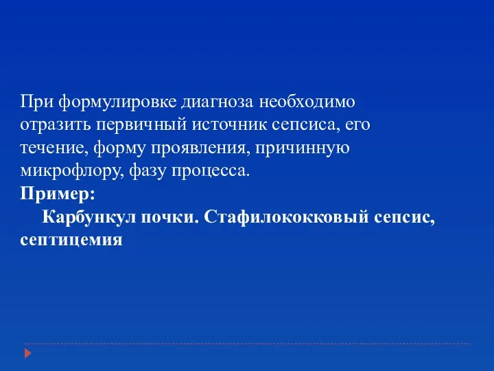 При формулировке диагноза необходимо отразить первичный источник сепсиса, его течение, форму