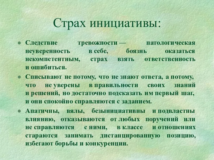 Страх инициативы: Следствие тревожности — патологическая неуверенность в себе, боязнь оказаться