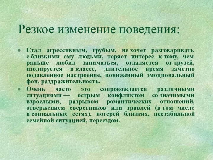 Резкое изменение поведения: Стал агрессивным, грубым, не хочет разговаривать с близкими