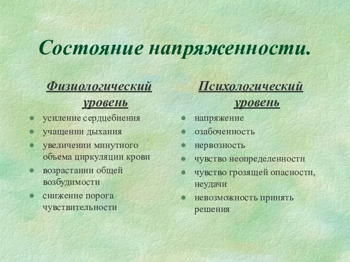 Состояние напряженности. Физиологический уровень усиление сердцебиения учащении дыхания увеличении минутного объема