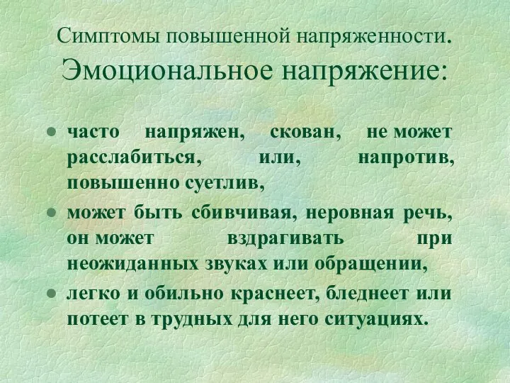 Симптомы повышенной напряженности. Эмоциональное напряжение: часто напряжен, скован, не может расслабиться,