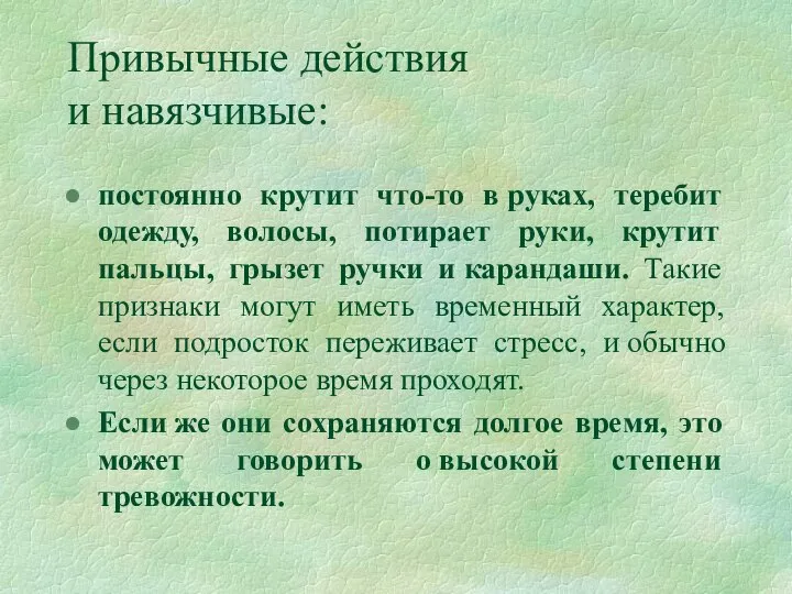 Привычные действия и навязчивые: постоянно крутит что-то в руках, теребит одежду,