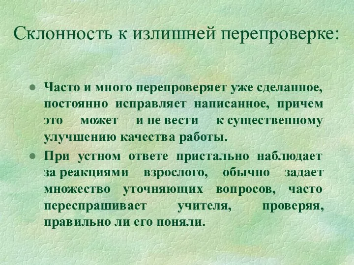 Склонность к излишней перепроверке: Часто и много перепроверяет уже сделанное, постоянно