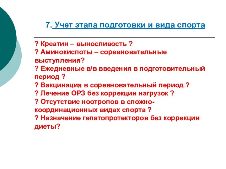 7. Учет этапа подготовки и вида спорта ? Креатин – выносливость