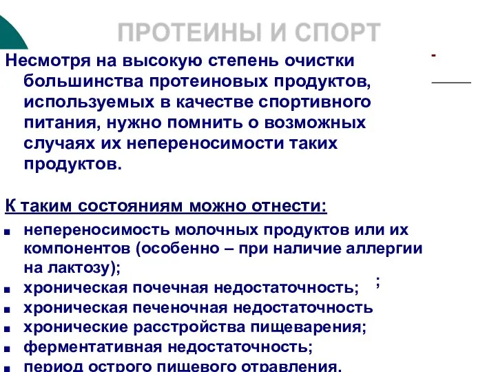 ПРОТЕИНЫ И СПОРТ Несмотря на высокую степень очистки большинства протеиновых продуктов,