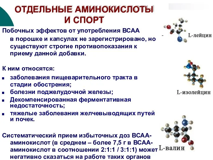 ОТДЕЛЬНЫЕ АМИНОКИСЛОТЫ И СПОРТ Побочных эффектов от употребления ВСАА в порошке