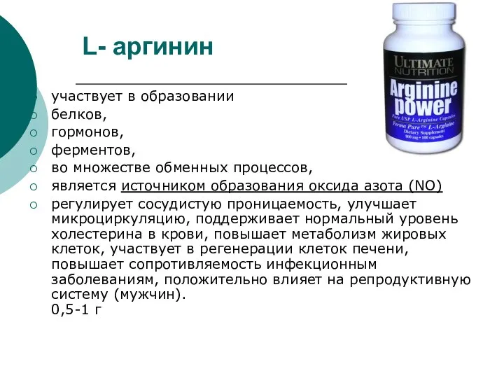 L- аргинин участвует в образовании белков, гормонов, ферментов, во множестве обменных
