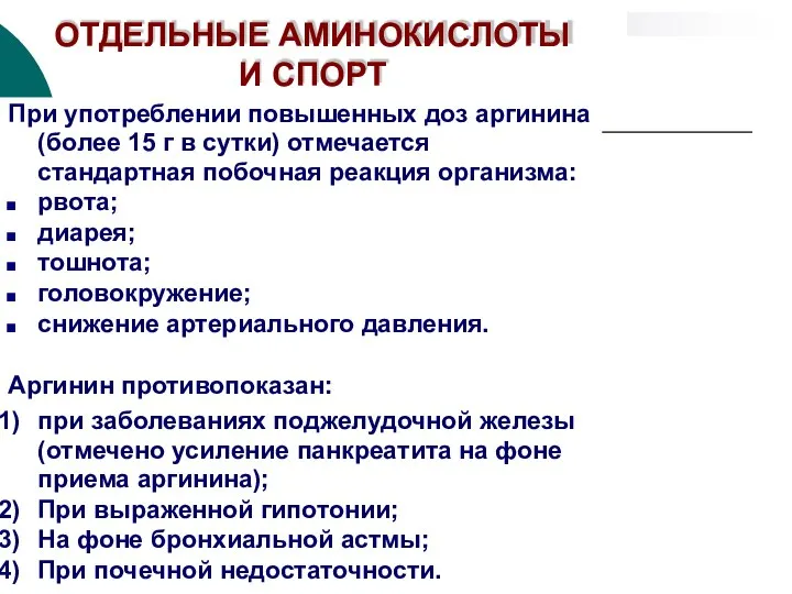 ОТДЕЛЬНЫЕ АМИНОКИСЛОТЫ И СПОРТ При употреблении повышенных доз аргинина (более 15