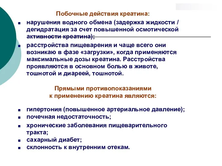 Побочные действия креатина: нарушения водного обмена (задержка жидкости / дегидратация за