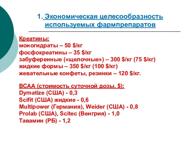 1. Экономическая целесообразность используемых фармпрепаратов Креатины: моногидраты – 50 $/кг фосфокреатины