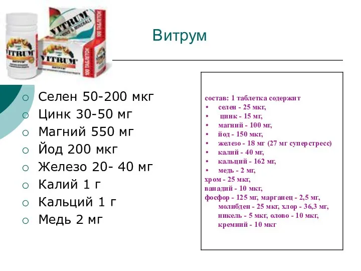 Витрум Селен 50-200 мкг Цинк 30-50 мг Магний 550 мг Йод