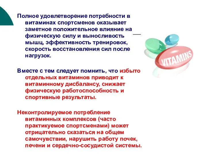 Полное удовлетворение потребности в витаминах спортсменов оказывает заметное положительное влияние на