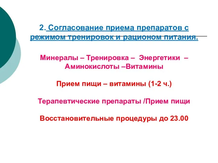 2. Согласование приема препаратов с режимом тренировок и рационом питания. Минералы