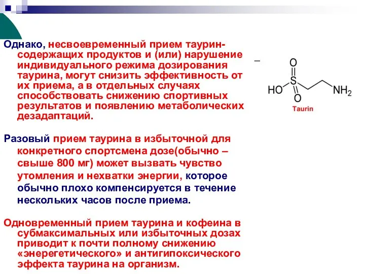 Однако, несвоевременный прием таурин- содержащих продуктов и (или) нарушение индивидуального режима