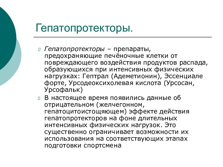 Гепатопротекторы. Гепатопротекторы – препараты, предохраняющие печёночные клетки от повреждающего воздействия продуктов