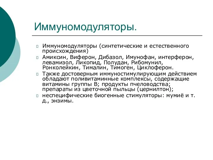 Иммуномодуляторы. Иммуномодуляторы (синтетические и естественного происхождения) Амиксин, Виферон, Дибазол, Имунофан, интерферон,