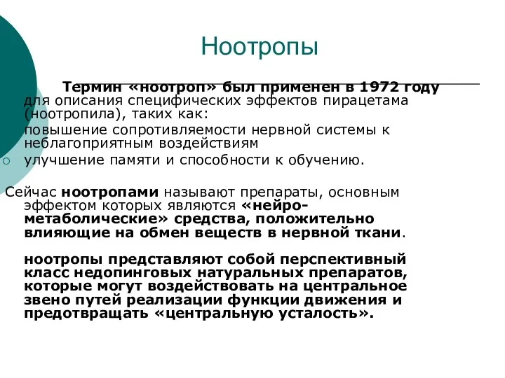 Ноотропы Термин «ноотроп» был применен в 1972 году для описания специфических