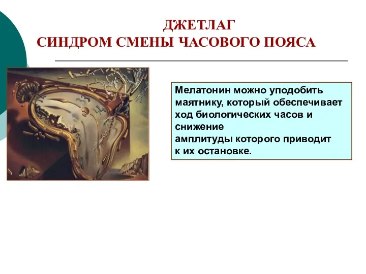 ДЖЕТЛАГ СИНДРОМ СМЕНЫ ЧАСОВОГО ПОЯСА Мелатонин можно уподобить маятнику, который обеспечивает