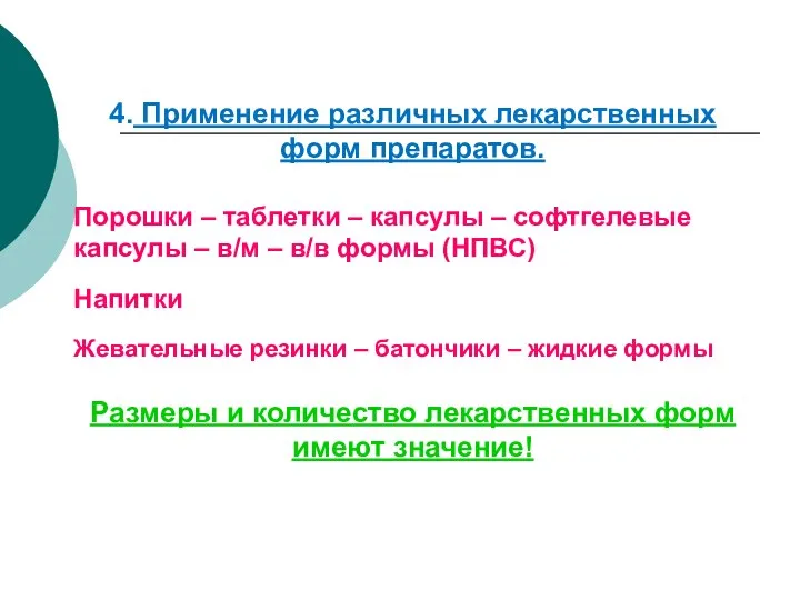 4. Применение различных лекарственных форм препаратов. Порошки – таблетки – капсулы