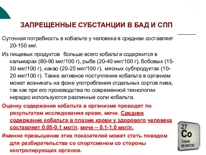 Допинговые субстанции в СПП и БАД ЗАПРЕЩЕННЫЕ СУБСТАНЦИИ В БАД И