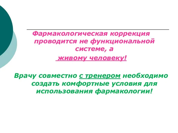 Фармакологическая коррекция проводится не функциональной системе, а живому человеку! Врачу совместно