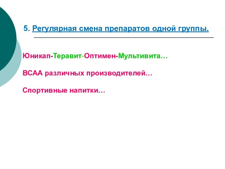 5. Регулярная смена препаратов одной группы. Юникап-Теравит-Оптимен-Мультивита… ВСАА различных производителей… Спортивные напитки…