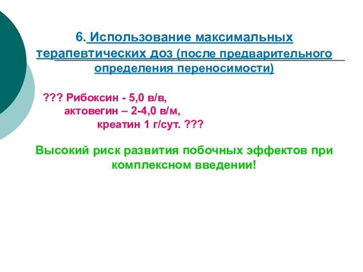 6. Использование максимальных терапевтических доз (после предварительного определения переносимости) ??? Рибоксин