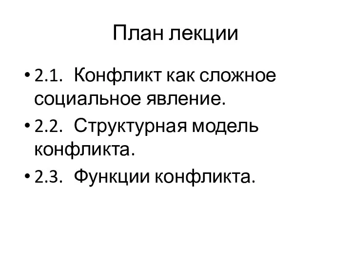 План лекции 2.1. Конфликт как сложное социальное явление. 2.2. Структурная модель конфликта. 2.3. Функции конфликта.