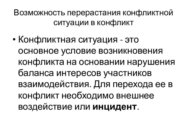 Возможность перерастания конфликтной ситуации в конфликт Конфликтная ситуация - это основное