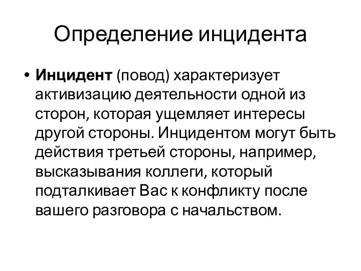 Определение инцидента Инцидент (повод) характеризует активизацию деятельности одной из сторон, которая