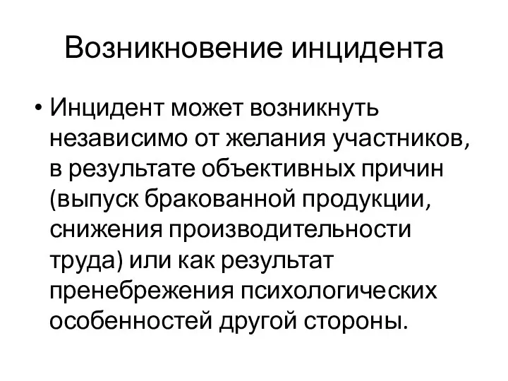 Возникновение инцидента Инцидент может возникнуть независимо от желания участников, в результате