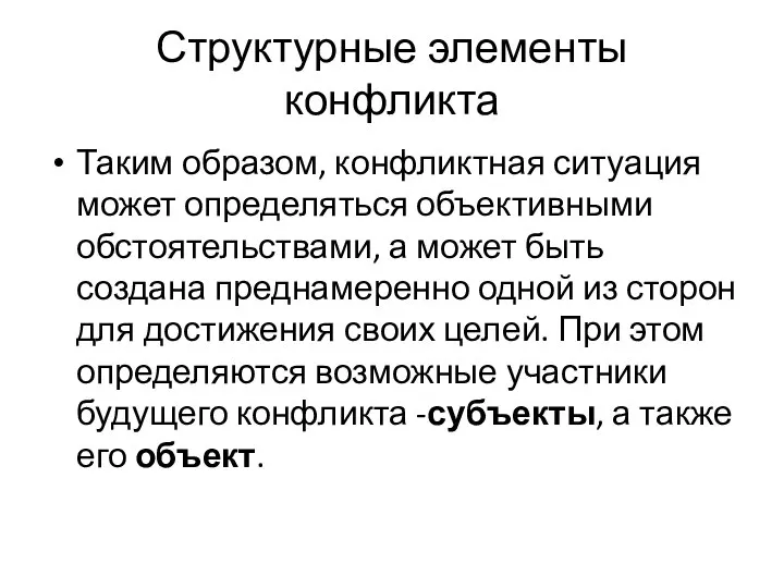 Структурные элементы конфликта Таким образом, конфликтная ситуация может определяться объективными обстоятельствами,