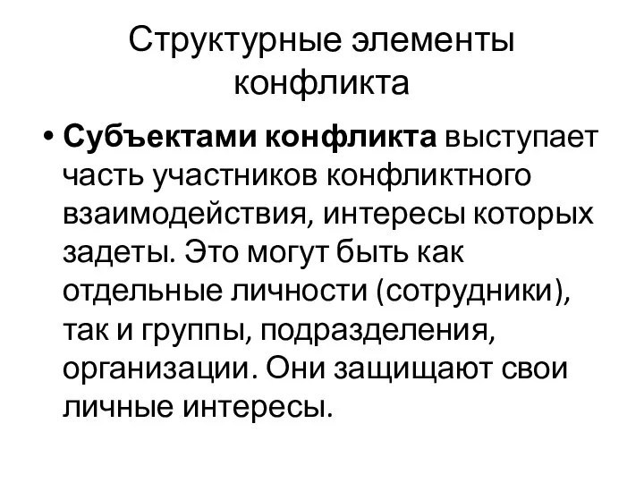 Структурные элементы конфликта Субъектами конфликта выступает часть участников конфликтного взаимодействия, интересы