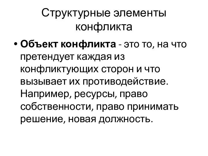 Структурные элементы конфликта Объект конфликта - это то, на что претендует