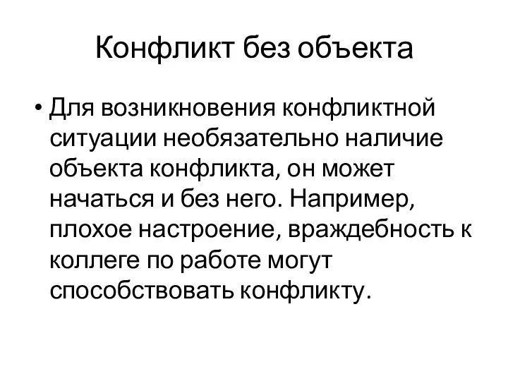 Конфликт без объекта Для возникновения конфликтной ситуации необязательно наличие объекта конфликта,