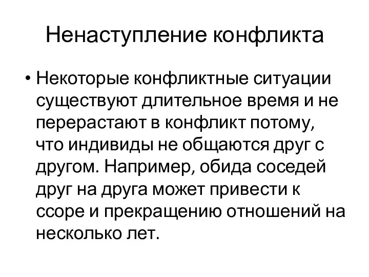 Ненаступление конфликта Некоторые конфликтные ситуации существуют длительное время и не перерастают