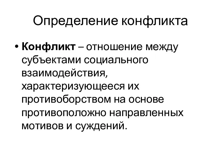 Определение конфликта Конфликт – отношение между субъектами социального взаимодействия, характеризующееся их