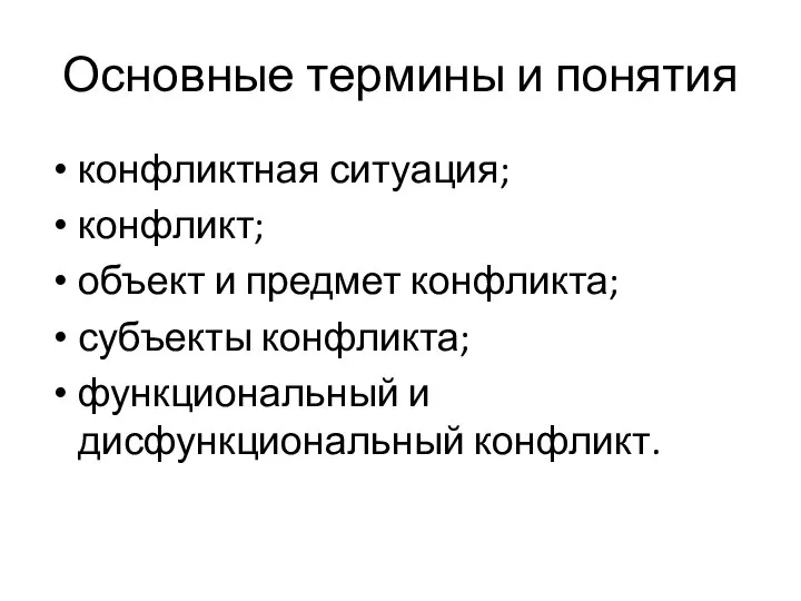 Основные термины и понятия конфликтная ситуация; конфликт; объект и предмет конфликта;