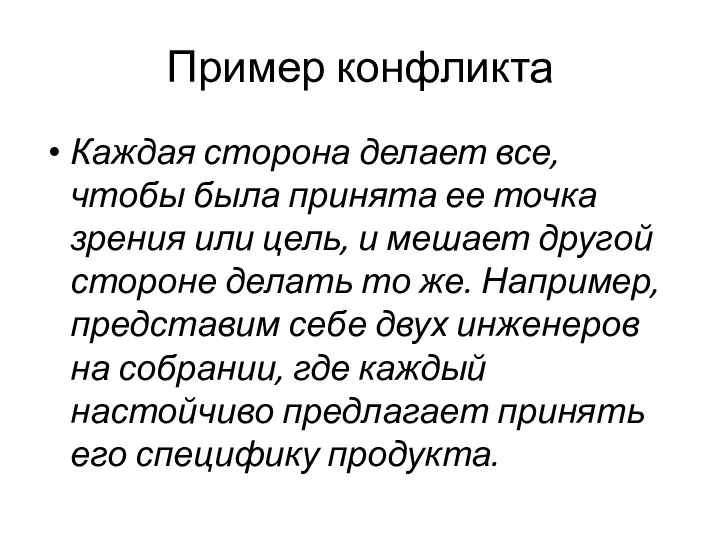 Пример конфликта Каждая сторона делает все, чтобы была принята ее точка