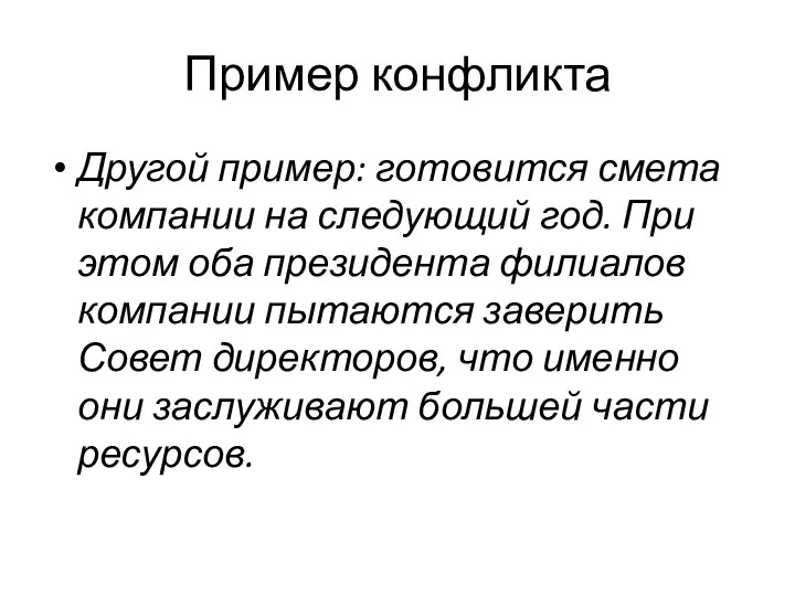 Пример конфликта Другой пример: готовится смета компании на следующий год. При